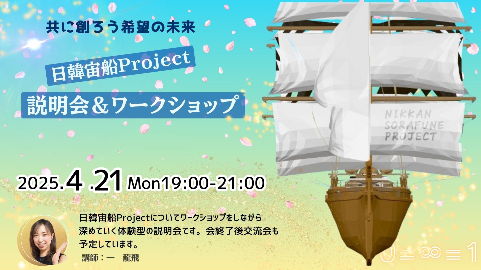 日韓宙船Project説明会＆ワークショップ
