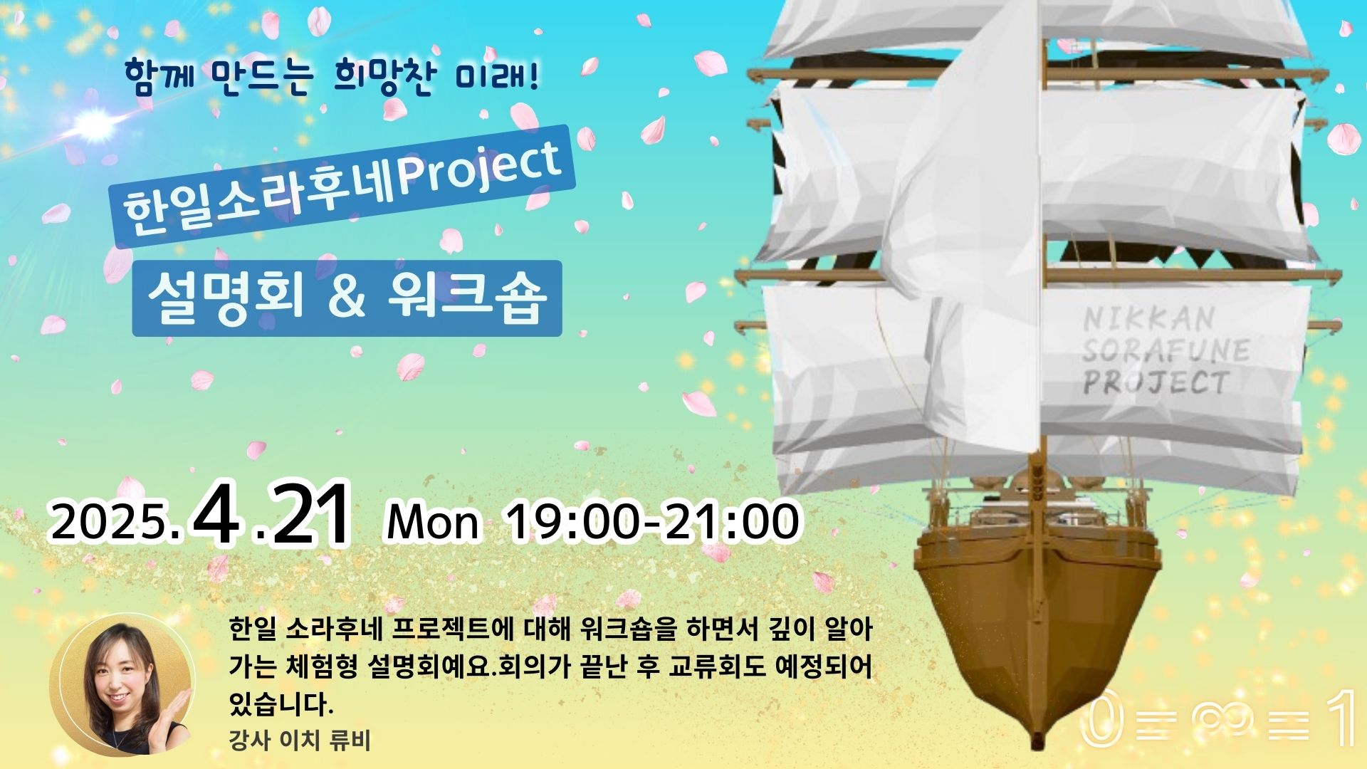 日韓宙船Project説明会＆ワークショップ